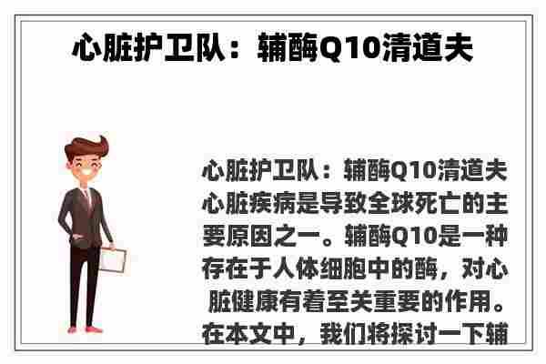 心脏护卫队：辅酶Q10清道夫